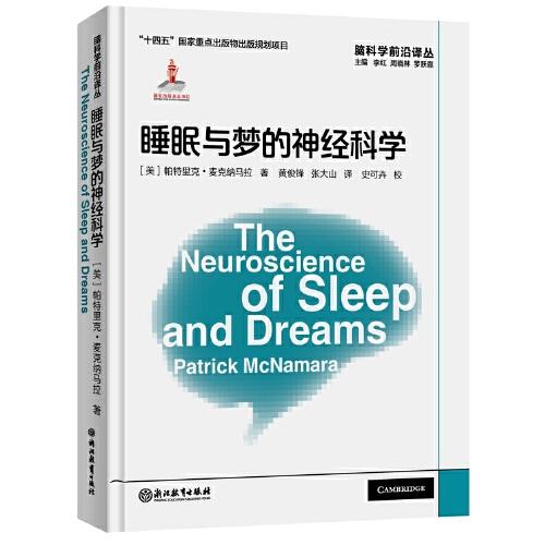 脑科学前沿译丛：睡眠与梦的神经科学