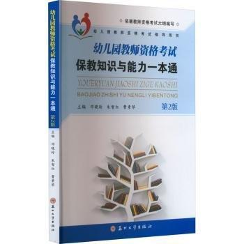 幼兒園教師資格考試保教知識與能力一本通