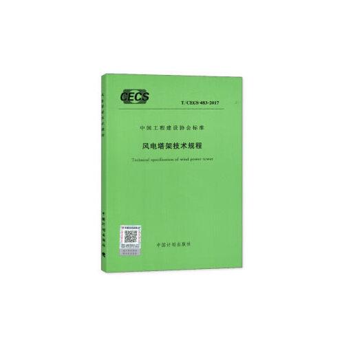 T/CECS 483-2017 風(fēng)電塔架技術(shù)規(guī)程