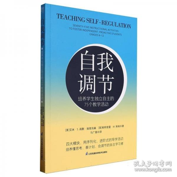自我調(diào)節(jié)：培養(yǎng)學(xué)生獨(dú)立自主的75個教學(xué)活動 自我管理