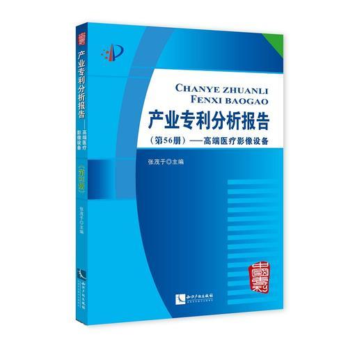 产业专利分析报告（第56册）——高端医疗影像设备