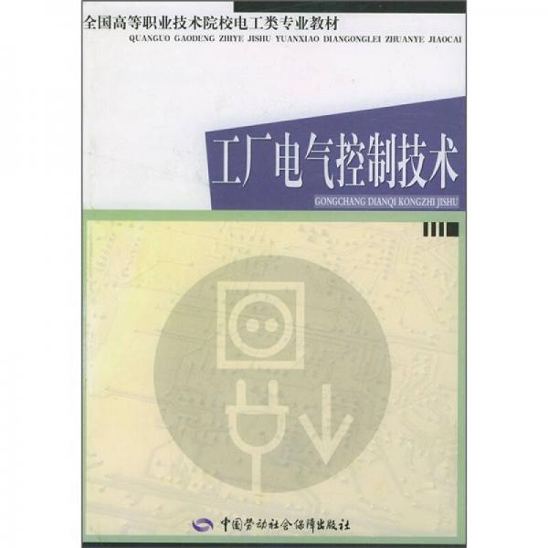 全国高等职业技术院校电工类专业教材：工厂电气控制技术