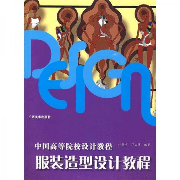 中國高等院校設(shè)計教程：服裝造型設(shè)計教程