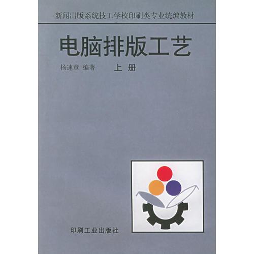 電腦排版工藝（上冊(cè)）