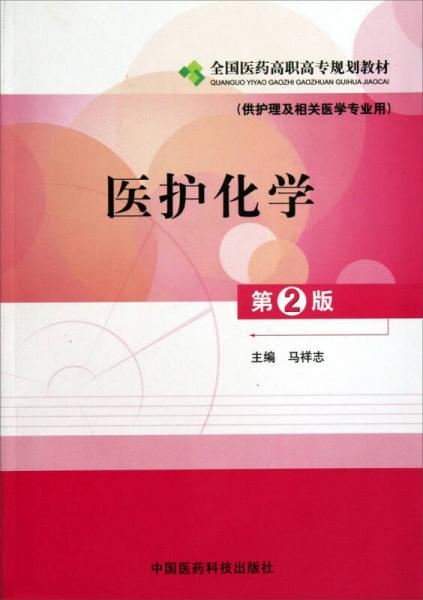 全國醫(yī)藥高職高專規(guī)劃教材：醫(yī)護(hù)化學(xué)（供護(hù)理及相關(guān)醫(yī)學(xué)專業(yè)用）（第2版）