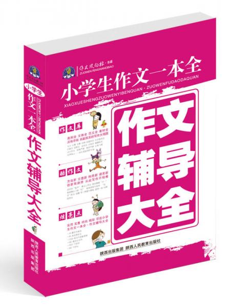 作文風(fēng)向標(biāo)書系·小學(xué)生作文一本全：作文輔導(dǎo)大全（2013）