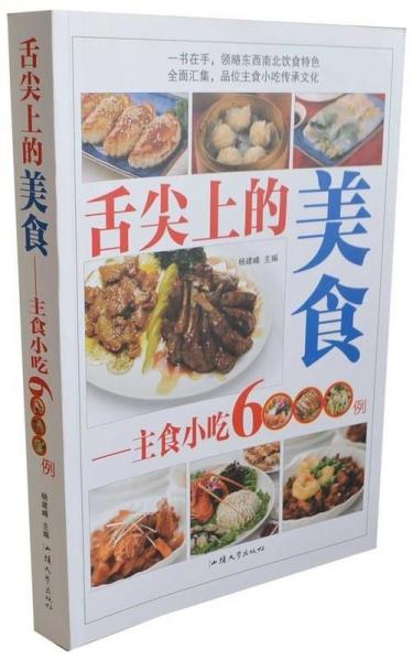 舌尖上的美食 : 主食小吃6000例