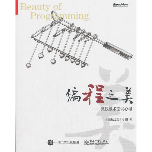 編程之美：微軟技術(shù)面試心得