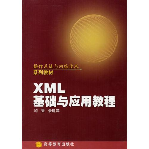 XML基礎與應用教程