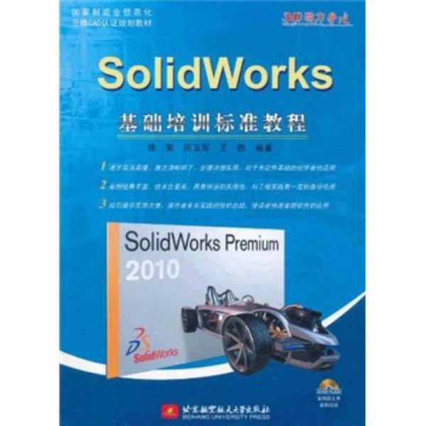 国家制造业信息化三维CAD认证规划教材：SolidWorks基础培训标准教程