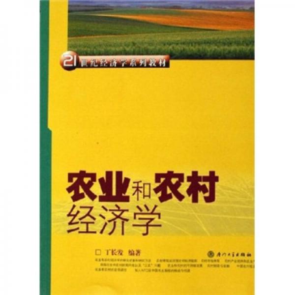 21世紀(jì)經(jīng)濟(jì)學(xué)系列教材：農(nóng)業(yè)和農(nóng)村經(jīng)濟(jì)學(xué)