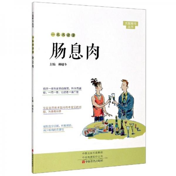 一本書(shū)讀懂腸息肉/大醫(yī)釋問(wèn)叢書(shū)