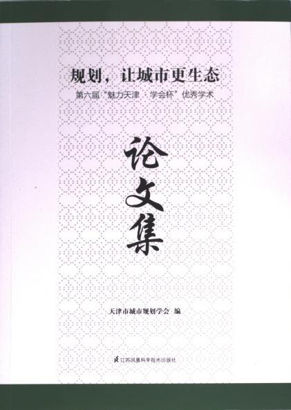 規(guī)劃，讓城市更生態(tài) : 第六屆“魅力天津·學會杯”優(yōu)秀學術(shù)論文集