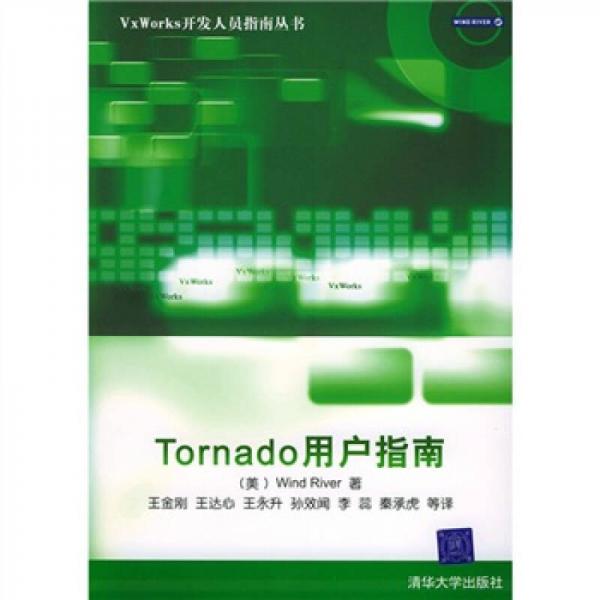 Tornado用户指南/VxWorks开发人员指南丛书