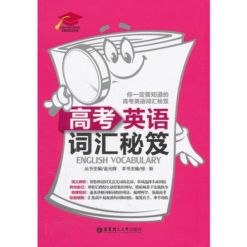 高考英语词汇秘笈