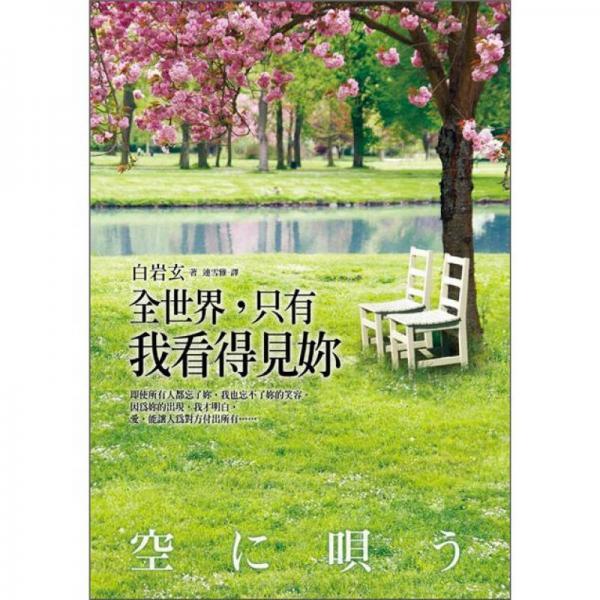 全世界，只有我看得見妳