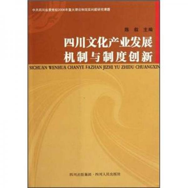 四川文化產(chǎn)業(yè)發(fā)展機(jī)制與制度創(chuàng)新