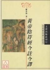 黃帝陰符經(jīng)今注今譯