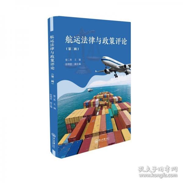 航運法律與政策（第二輯） 法學(xué)理論
