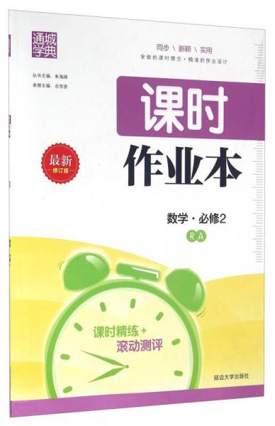 通城學典 課時作業(yè)本：數(shù)學 