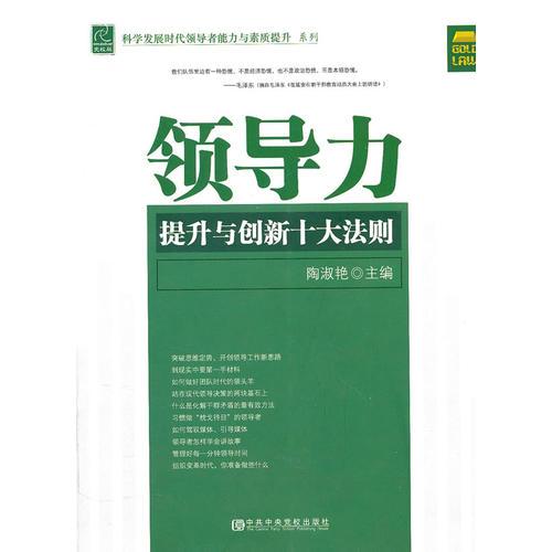 領(lǐng)導(dǎo)力提升與創(chuàng)新十大法則
