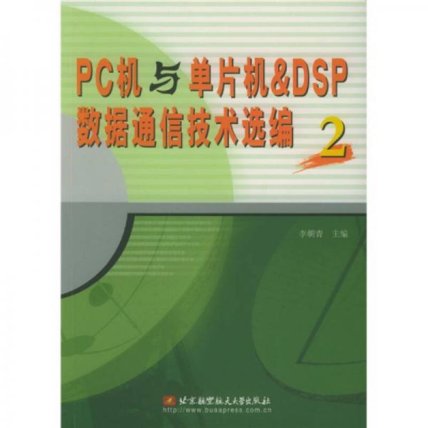 PC机与单片机&DSP数据通信技术选编2