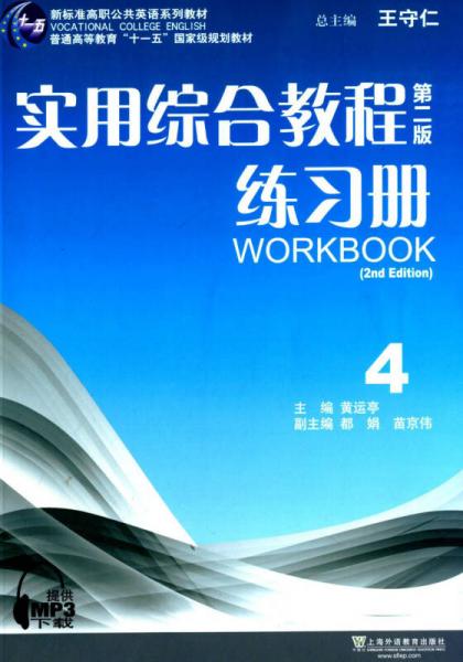新标准高职公共英语系列教材 实用综合教程第二版练习册4