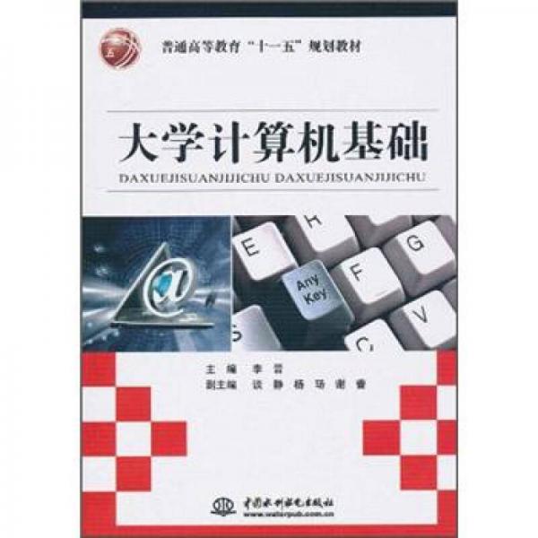 普通高等教育“十一五”規(guī)劃教材：大學(xué)計(jì)算機(jī)基礎(chǔ)