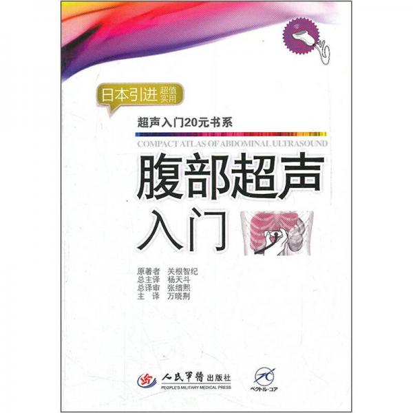 腹部超聲入門