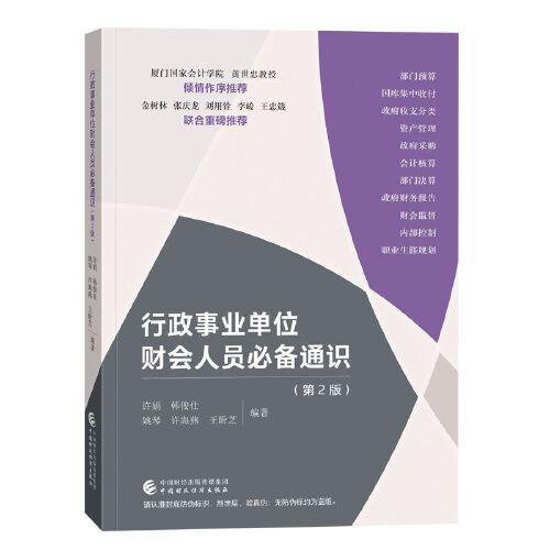行政事業(yè)單位財(cái)會(huì)人員通識(shí)