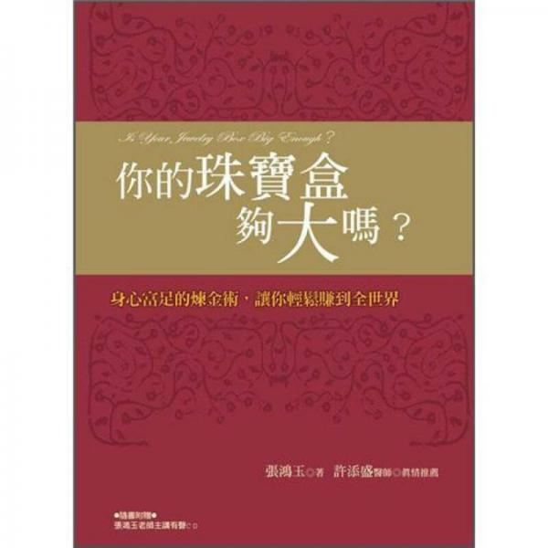 你的珠寶盒夠大嗎? 