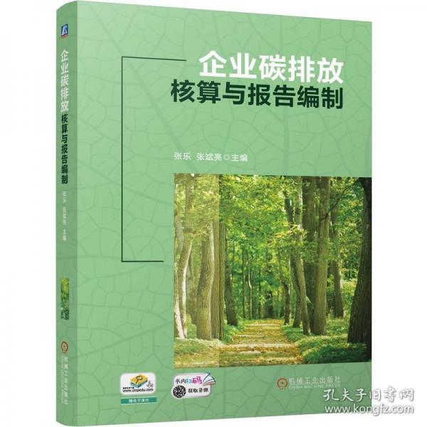 企業(yè)碳排放核算與報告編制