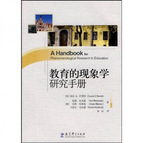 教育的現(xiàn)象學(xué)研究手冊(cè)