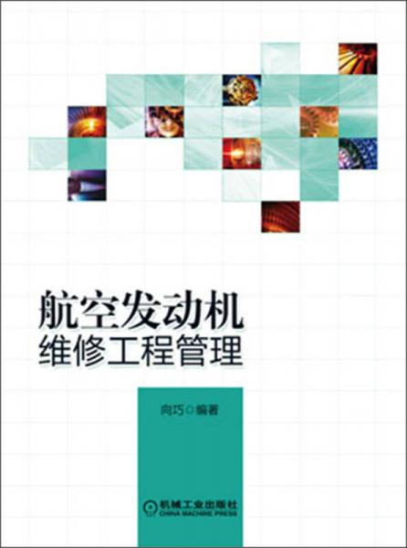 航空发动机维修工程管理