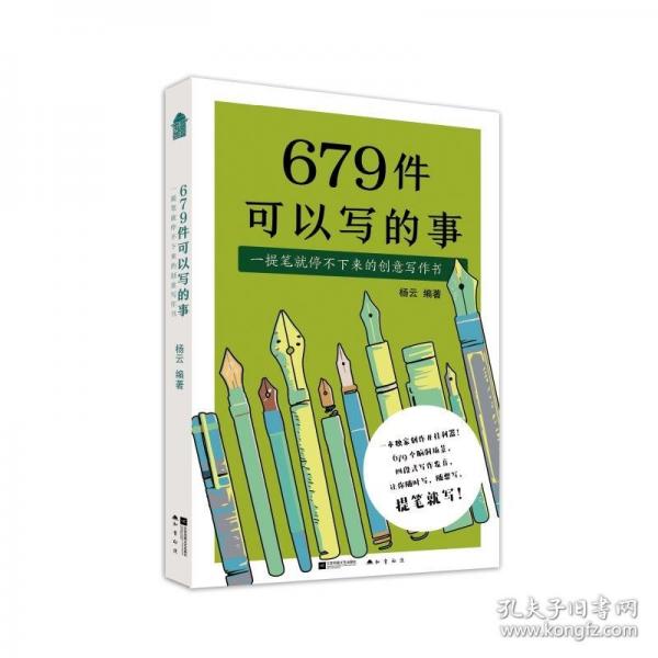 679件可以写的事：一提笔就停不下来的创意写作书