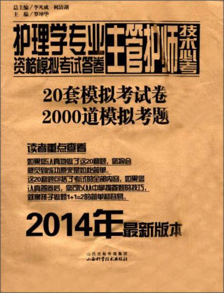 護(hù)理學(xué)專業(yè)主管護(hù)師技術(shù)必考資格模擬考試答卷