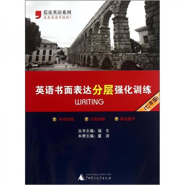 蓝皮英语系列：英语书面表达分层强化训练（7年级）