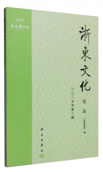 浙東文化論叢（二〇一五年第二輯）