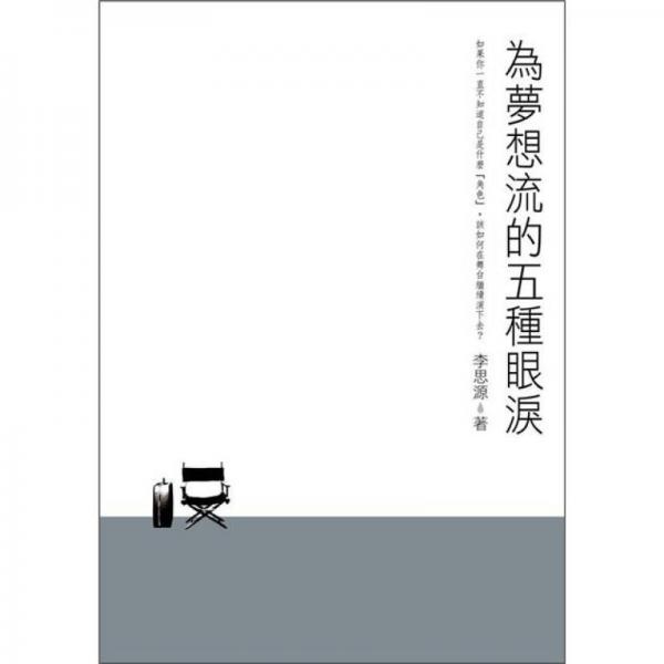 為夢(mèng)想流的五種眼淚
