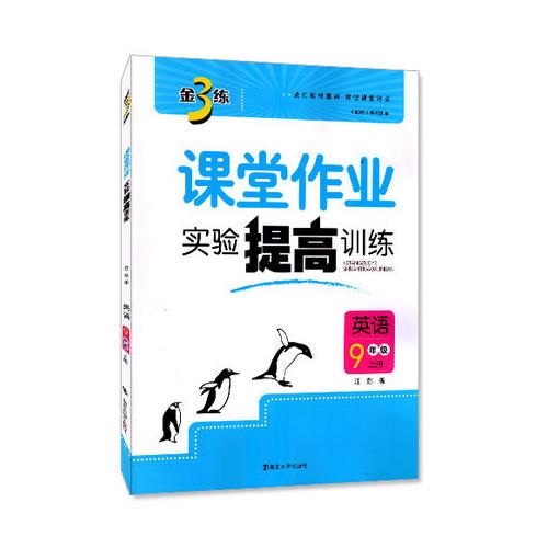 17秋9年级英语(上)(江苏版)课堂作业.实验提高训练-金3练