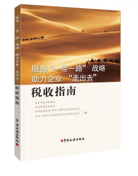 服務“一帶一路”戰(zhàn)略助理企業(yè)“走出去”稅收指南