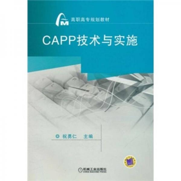 高職高專規(guī)劃教材：CAPP技術(shù)與實(shí)施