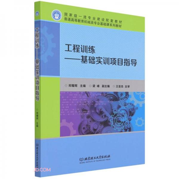 工程訓(xùn)練--基礎(chǔ)實訓(xùn)項目指導(dǎo)(普通高等教育機械類專業(yè)基礎(chǔ)課系列教材)