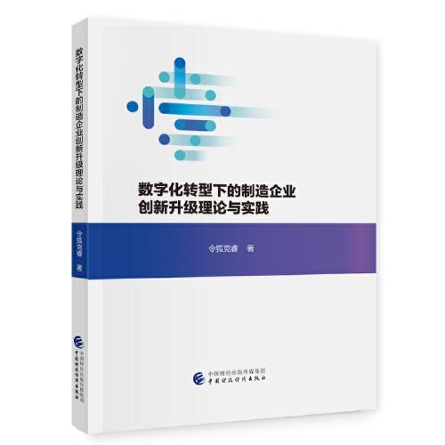 數(shù)字化轉(zhuǎn)型下的制造企業(yè)創(chuàng)新升級理論與實踐