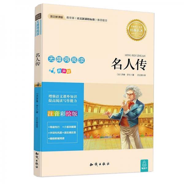 語文新課標(biāo)·無障礙閱讀：名人傳（注音彩繪版）