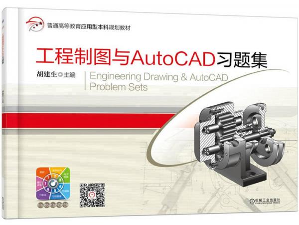 工程制图与AutoCAD习题集