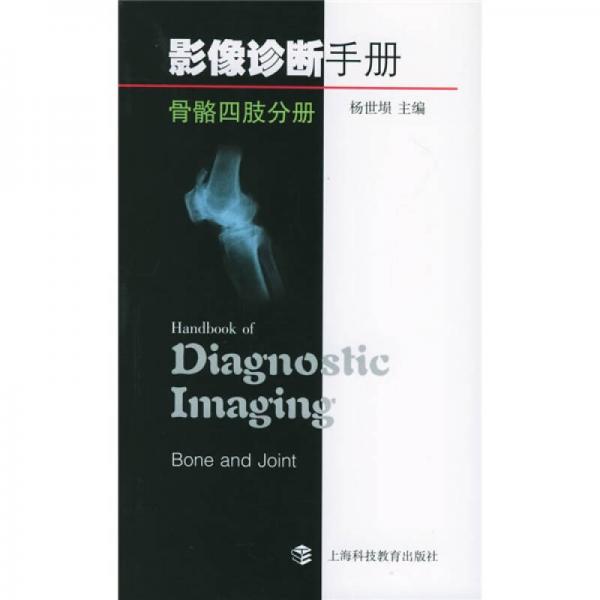 影像診斷手冊(cè)：骨骼四肢分冊(cè)