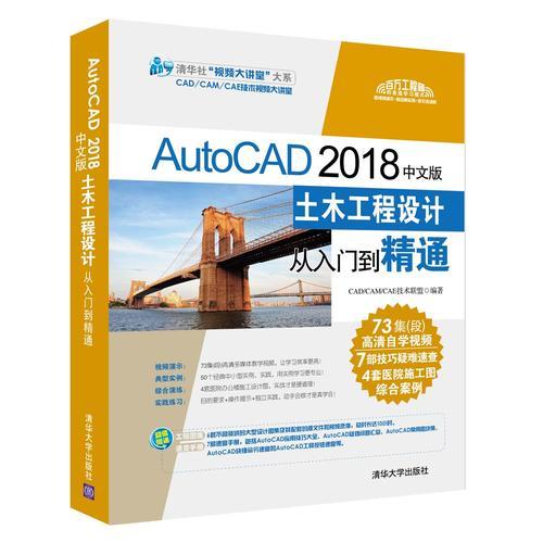 AutoCAD 2018中文版土木工程设计从入门到精通