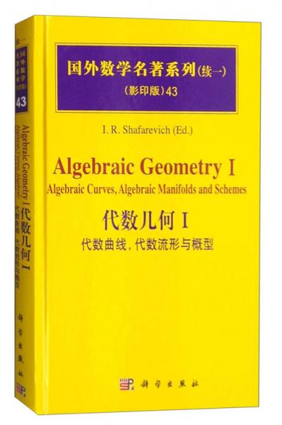 代数几何i:代数曲线.代数流形与概形