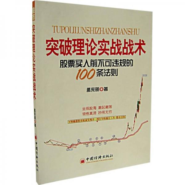 突破理論實(shí)戰(zhàn)戰(zhàn)術(shù)：股票買入前不可違規(guī)的100條法則